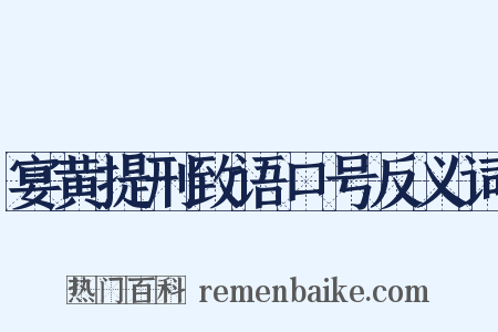宴黄提刑致语口号反义词是什么意思的图片